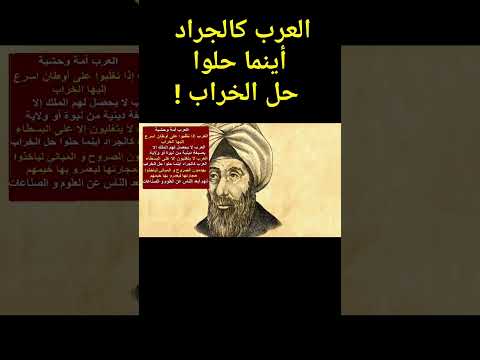 العرب كالجراد أينما حلوا حل الخراب و لكم التعليق