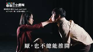 2025 高雄春天藝術節｜翃舞製作HUNG DANCE《推拉》Push and Pull｜預告片Trailer｜