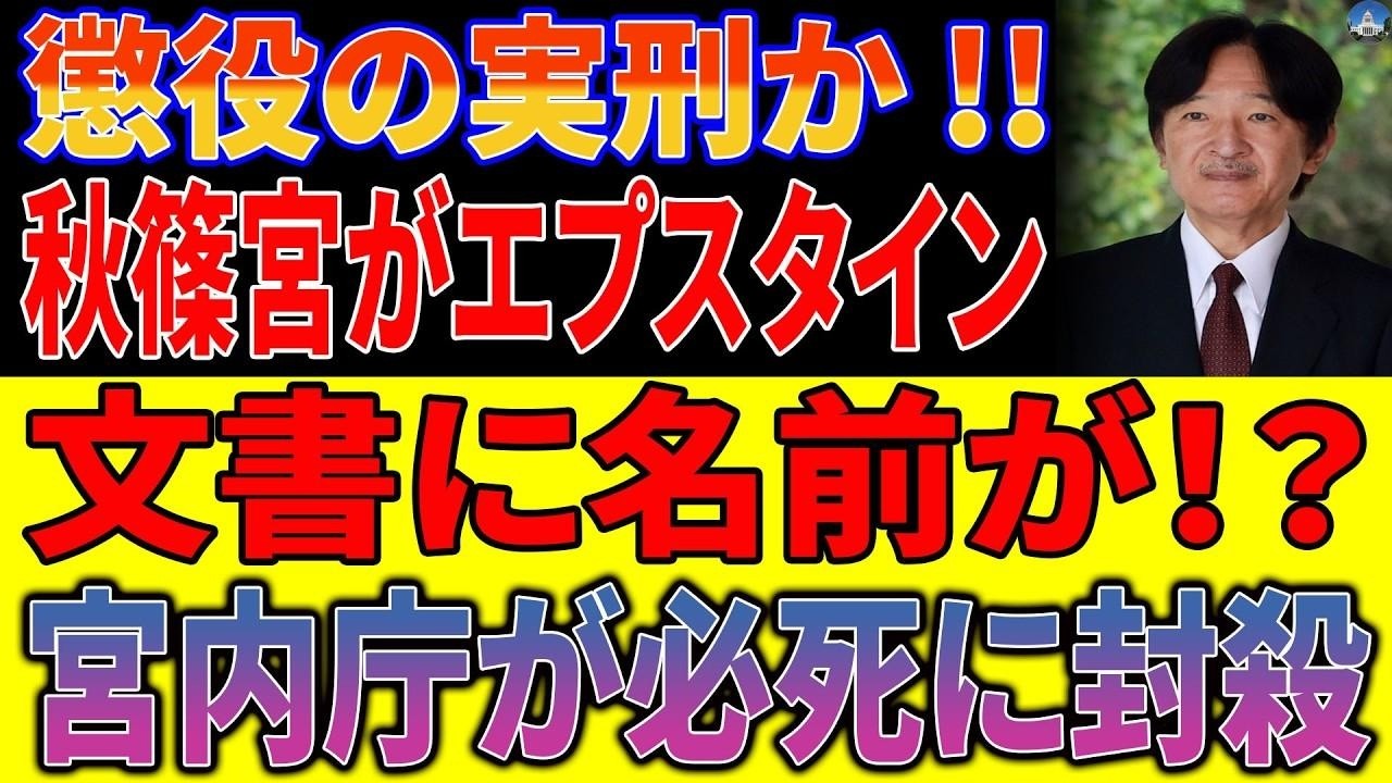 【皇室震撼の核心】秋篠宮殿下の名が“エプスタイン文書”に浮上…封じられた真実と沈黙する日本メディア、宮内庁内部証言が暴く衝撃の裏側