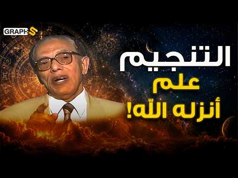 Is astrology a divinely revealed science in Egypt, or just superstition? A debate between scienti...
