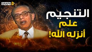 التنجيم علم أنزله الله في مصر أم خرافة ! مناظرة بين العلماء وشيوخ الدين ! هل 80٪ من جيل Z يؤمنون به
