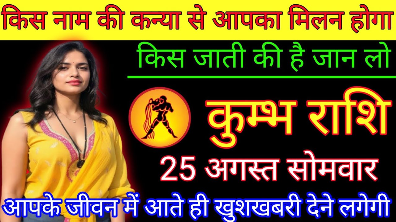 कुम्भ राशि किस नाम की कन्या से आपका मिलन होगा किस जाती की है जान लो। Kumbh rashi/aquarius ♒🏺