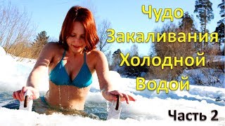 Жданов В.г. Чудо Закаливания Холодной Водой. Ч.2