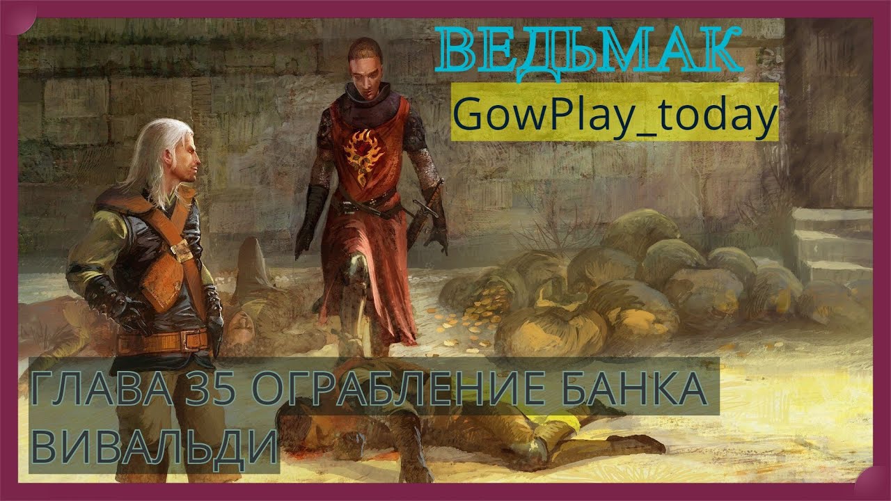 ВЕДЬМАК ПРОХОЖДЕНИЕ ГЛАВА 35 ОГРАБЛЕНИЕ БАНКА ВИВАЛЬДИ - YouTube