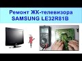 Ремонт Samsung LE32R81B