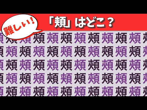 間違い探し脳トレ【顔編】難しい！1つだけ違う漢字は？【仲間はずれ探し】#5