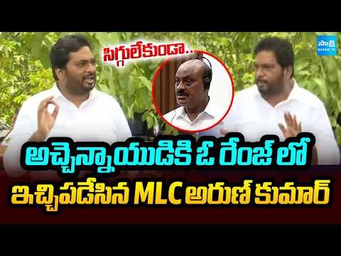 MLC Monditoka Arun Kumar Fires On Atchannaidu Comments | Botsa Vs Atchannaidu | @SakshiTV - SAKSHITV
