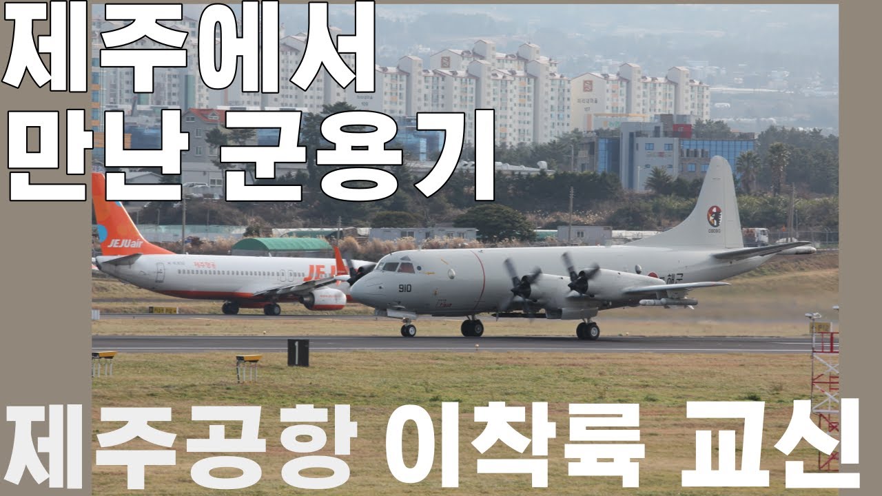 제주공항 RW 7  이착륙 및 교신 (군용기 포함 ) JEJU AIRPORT SPOTTING