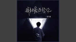 我把爱还给你 (Dj版)