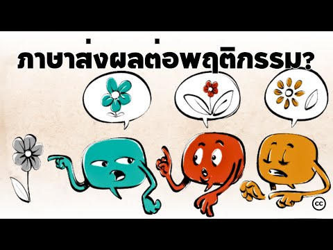 ทฤษฎี​สัมพัทธภาพ​ทาง​ภาษา l ภาษามีผลต่อความคิดของเราอย่างไร