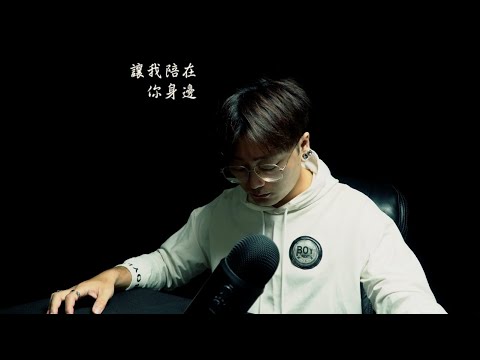 《讓我留在你身邊》最渺小的我，最大大的夢～