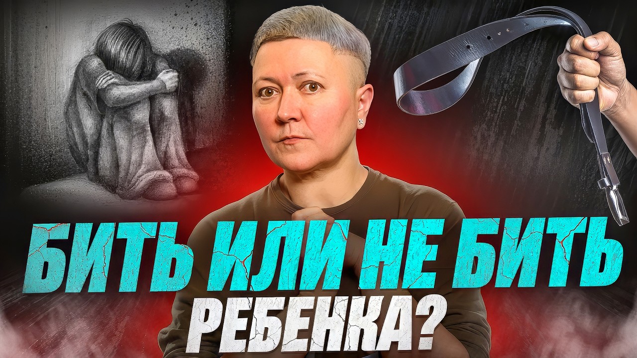 Можно ли бить ребёнка?