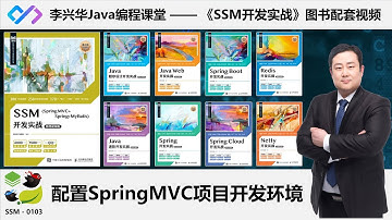 【SSM开发实战】0103_【掌握】配置SpringMVC开发环境
