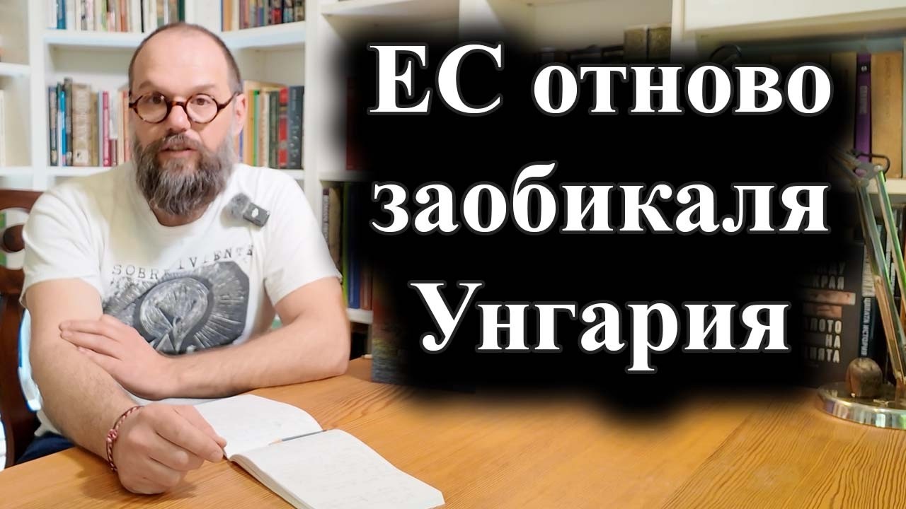 ЕС заобикаля ветото на Орбан – ще плаща ли България за Украйна? – 11.03.2026 г.