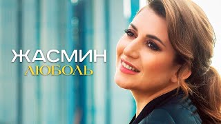Жасмин - Люболь | Official Mood-Video | 2022 | 12+