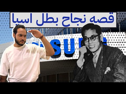 من اللا شئ الي كل شئ قصه صعود شركه سامسونج SAMSUNG 