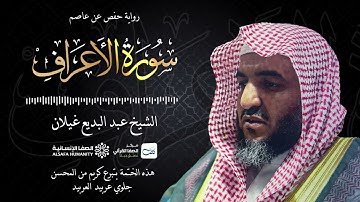 سورة الأعراف - الختمة المرتلة للشيخ عبدالبديع غيلان