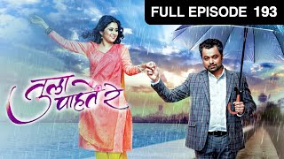 Tula Pahate Re | Marathi Romantic Tv Show | Full Ep 193 | Subodh Bhave, Gayatri | @zeemarathi