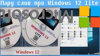 Пару Слов Про Windows 12 Lite