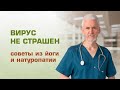 Вирус не страшен. Советы из йоги и натуропатии.