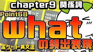 【ポケット英文法　ポイント６８】関係詞⑧ what の頻出表現【英語】