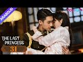 الأميرة الأخيرة The Last Princess الحلقة 31 وانغ هيرون تشانغ خه رومانسي YOUKU 