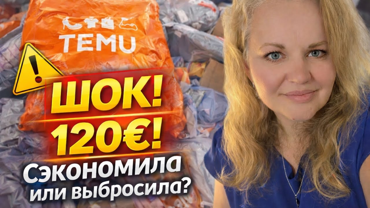 TEMU - РАСПАКОВКА! Очередная попытка заказать вещи на Теmu, посмотрим, что из этого вышло…