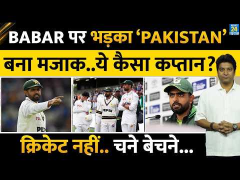Babar Azam पर भड़का पाकिस्तान, कप्तान को बताया मजाक| ENG में हार के बाद फिर निशाने पर Babar | PCB
