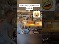 اكسبلور Explore اكسبلور نارينبيوتي تحشي Funny ضحك ترند تحشيش تيك توك Memes 