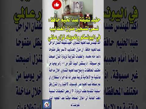 حفيد شقيقة عبدالحليم حافظ نسعى لتسجيل منزل العندليب في اليونسكو وتحويله لمزار عالمي  اخبار