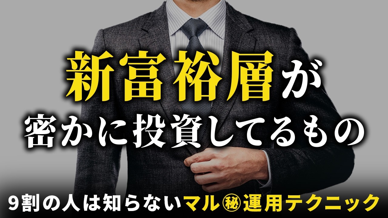 【99%は知らない】新世代富裕層が密かに投資しているもの5選