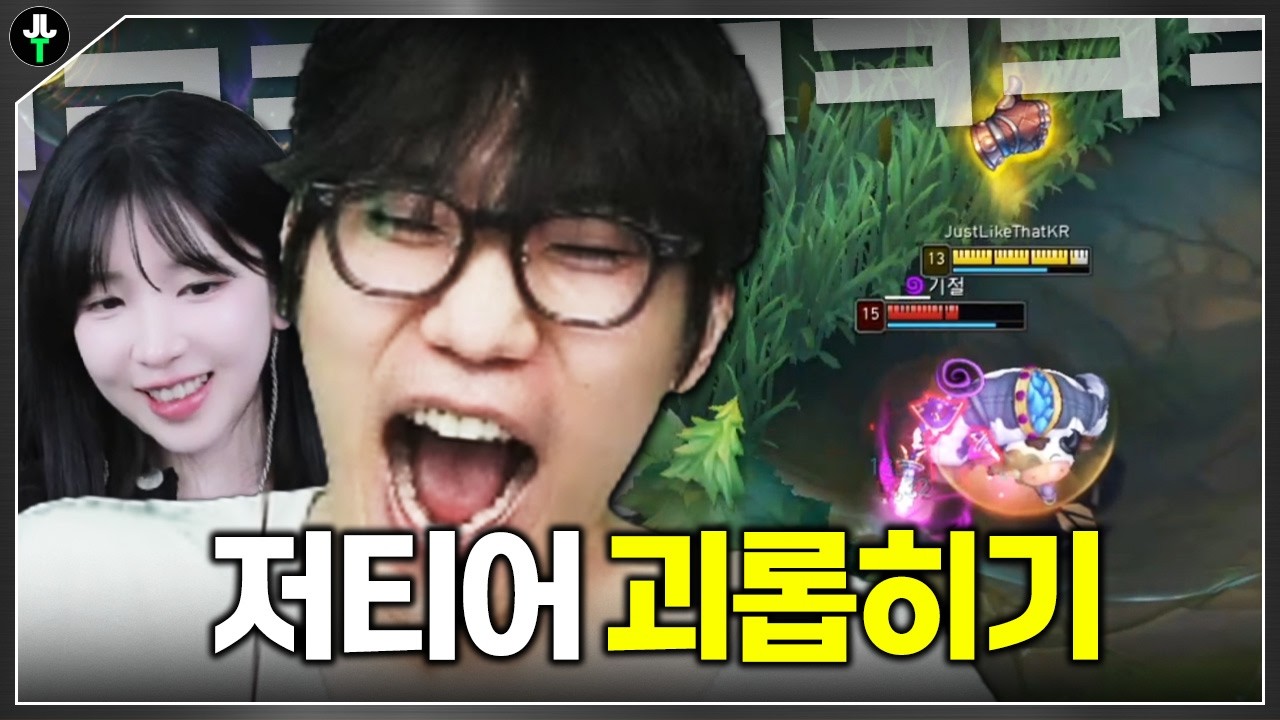 저티어 하나는 기가막히게 괴롭히는 사람