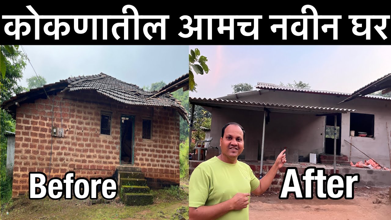कोकणातील आमच घर Before आणि After | आईवडिलांची स्वप्न पुर्ण नवीन घर पाहुन | Kokan Home Renovation