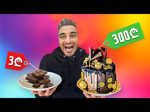3₾ შოკოლადი vs 300₾ შოკოლადი - რომელია უფრო ძვირი? #3