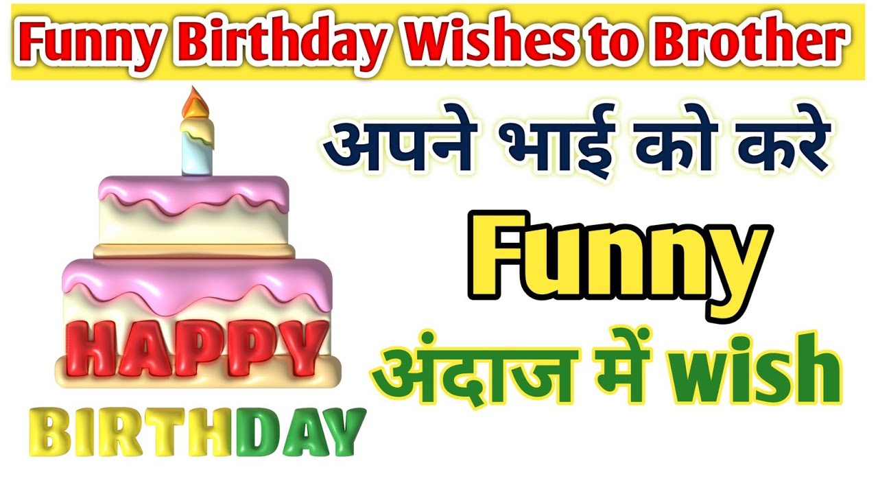 😂 Funny Birthday Wishes To Brother | भाई के लिए मज़ेदार जन्मदिन की शुभकामनाएं