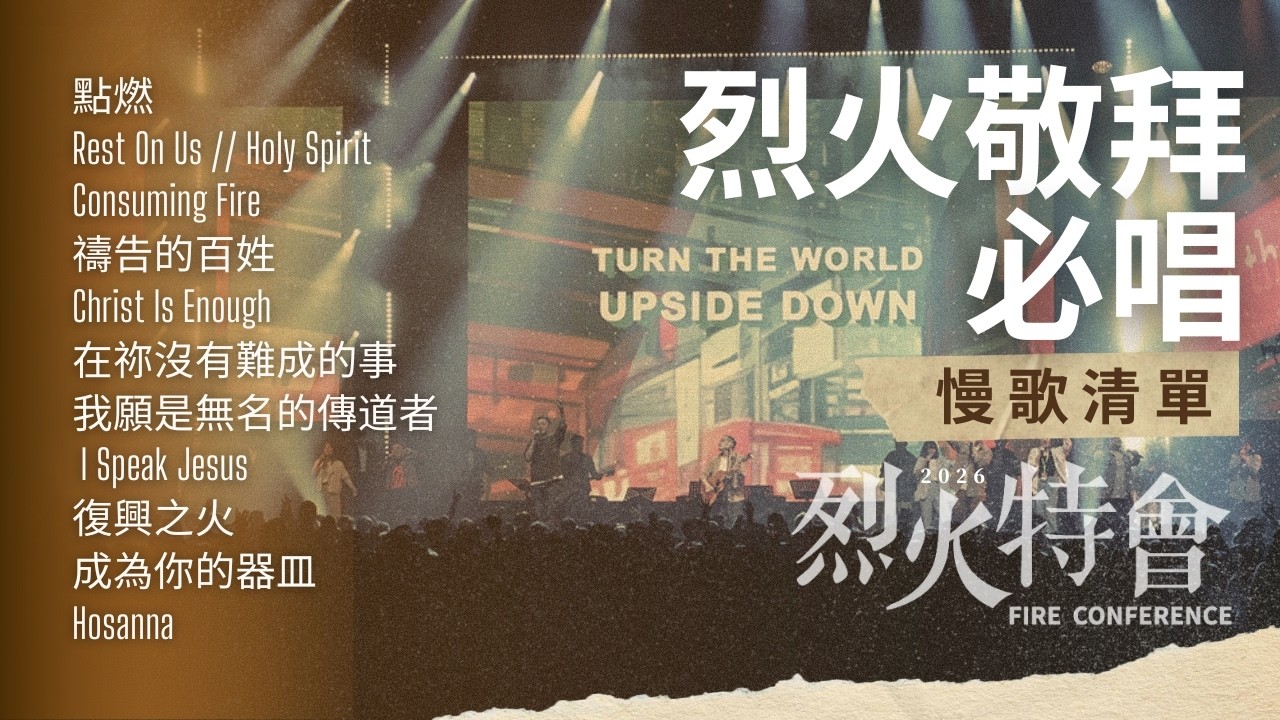 🔥【2026 烈火特會】烈火敬拜必唱慢歌清單