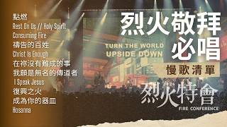 🔥【2026 烈火特會】烈火敬拜必唱慢歌清單