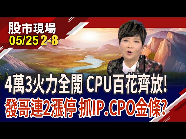 KD又交叉向上了!台股偏多操作,抓住新主流?輝達.超微.英特爾齊拱CPU 矽智財.CPO受惠
