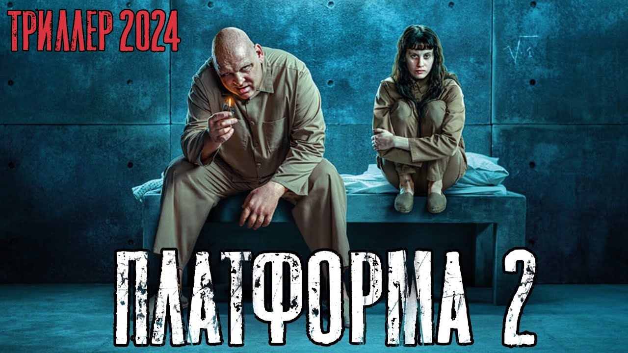 Триллер 2024 "ПЛАТФОРМА 2" - Краткий пересказ. Триллеры 2025. Новинки кино.
