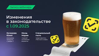 картинка: Вебинар «Что ждёт бизнес с 01.09.2025: изменения в маркировке и чеках».