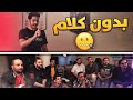 بدون كلام مع اليوتيوبرز .. 🤫🔥