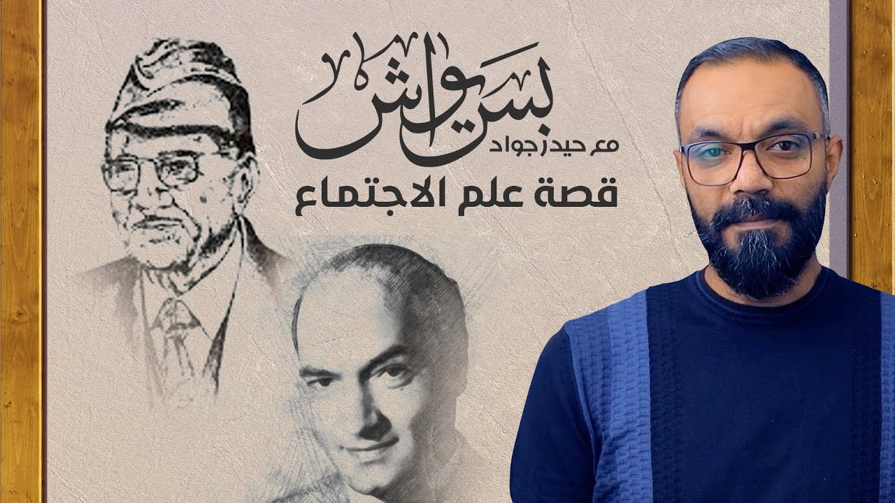بس يواش   قصة علم الاجتماع