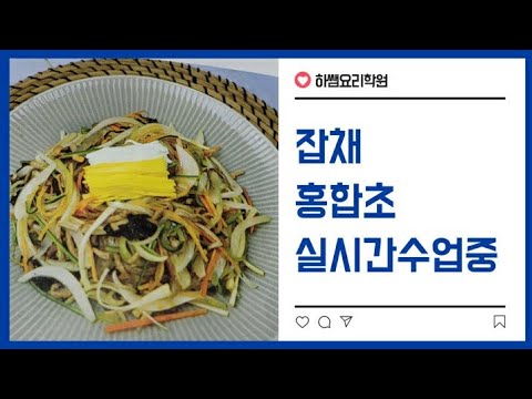 <strong>2020년도</strong> 한식 잡채,홍합초(하쌤의한식조리기능사)