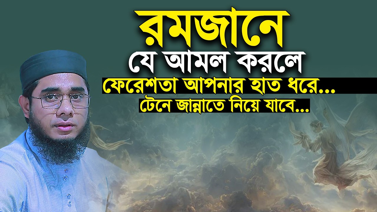রমজানে যে আমল করলে নিশ্চিত জান্নাত । mahmudabadi new waz 2026