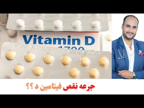 الجرعه العلاجيه لنقص فيتامين د فيديو مهم