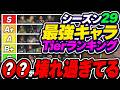 【暫定版】今シーズンはこいつ強すぎん...？ シーズン29最強キャラTierランキング！【APEX エーペックスレジェンズ】