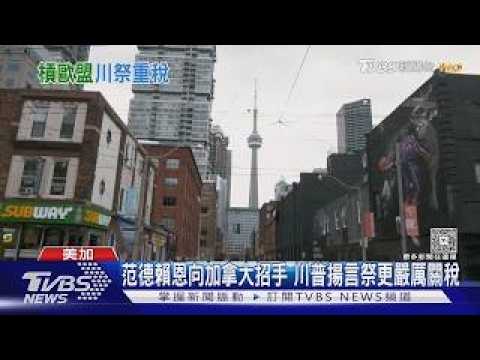 歐盟踩川普紅線？范德賴恩突拋邀請 擬讓加拿大成首個「準會員國」｜TVBS新聞