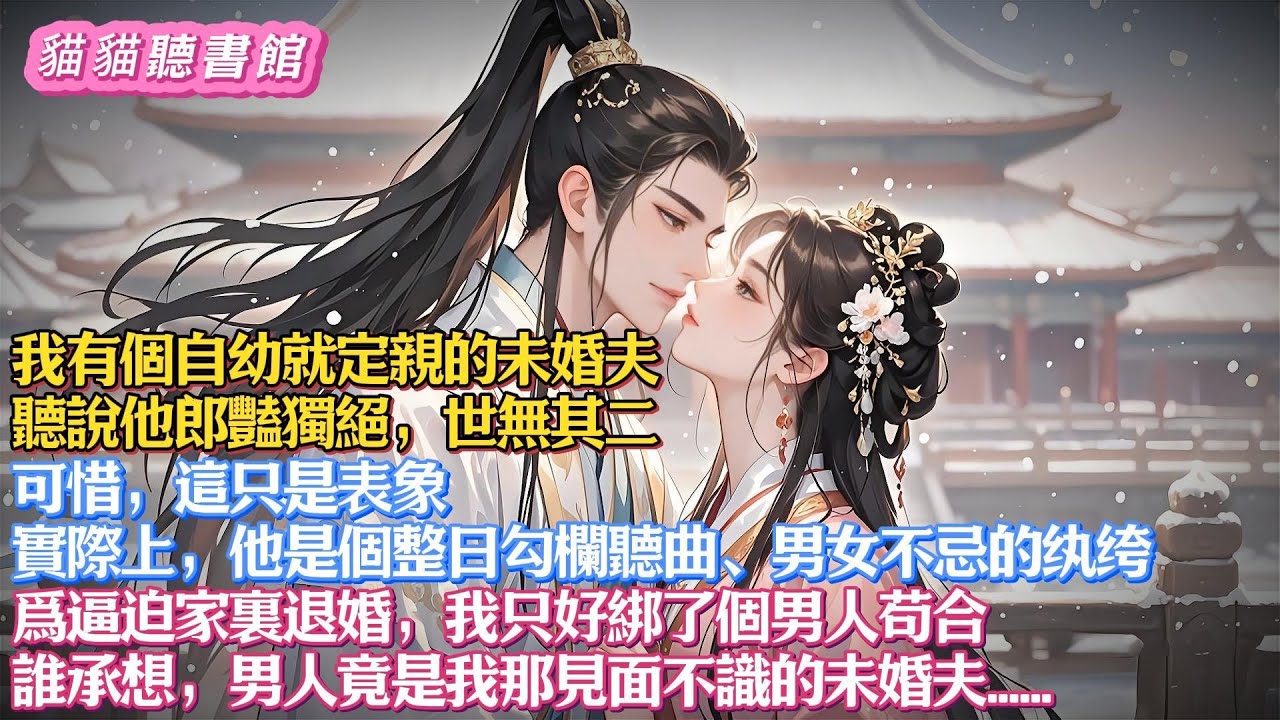 我有個自幼就定親的未婚夫 ， 聽說他郎豔獨絕，世無其二 。可惜，這只是表面。實際上，他是個整日勾欄聽曲、男女不忌的纨绔。爲逼迫家裏退婚，我只好綁了個男人苟合#小說#古風#有聲書#有聲小說#一口气看完