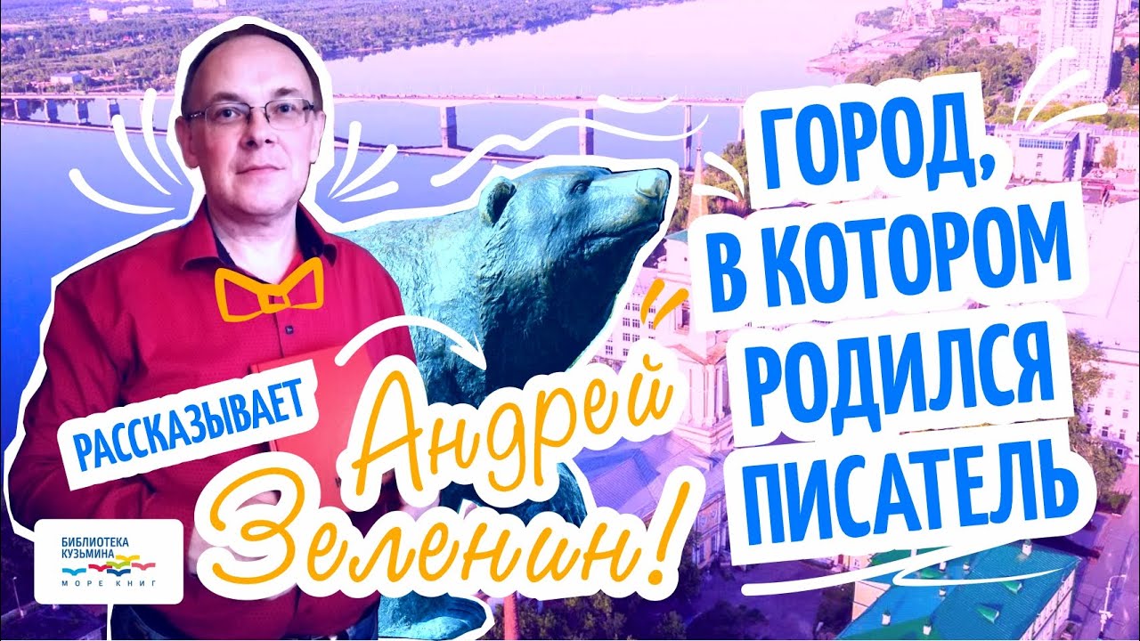 «Город, в котором родился писатель», рассказывает Андрей Зеленин - YouTube