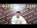 Перевод тафсира Суры Аль Муъминун 11.11.2016 / Абдуллахаджи Хидирбеков